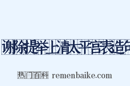 谢除提举上清太平宫表造句是什么意思的图片